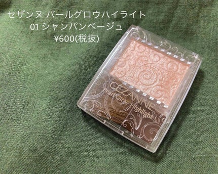 パールグロウハイライト/CEZANNE/パウダーハイライトを使ったクチコミ(1枚目)