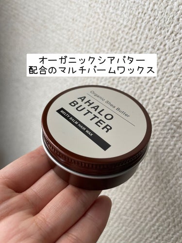 メルティバーム ヘアワックス/AHALO BUTTER/ヘアワックス・クリームを使ったクチコミ（1枚目）