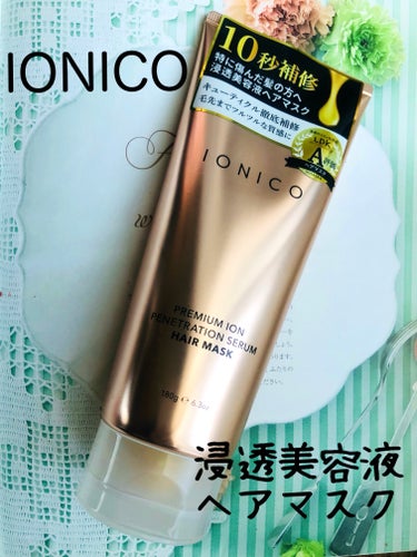 IONICO プレミアムイオン 浸透美容液ヘアマスクのクチコミ「ハイダメージのキューティクル層を10秒でパックする濃密ヘアマスク♡

とろけるように髪になじみ.....」（1枚目）