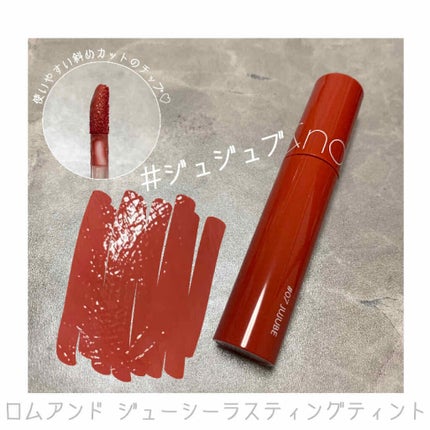 ジューシーラスティングティント/rom&nd/リップティントを使ったクチコミ(1枚目)