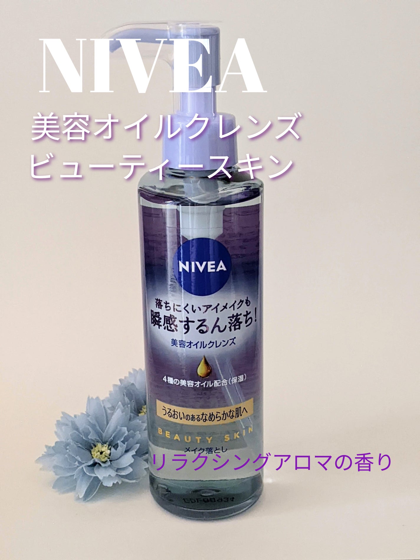 ニベア クレンジングオイル ビューティースキン/ニベア/オイルクレンジングを使ったクチコミ(1枚目)
