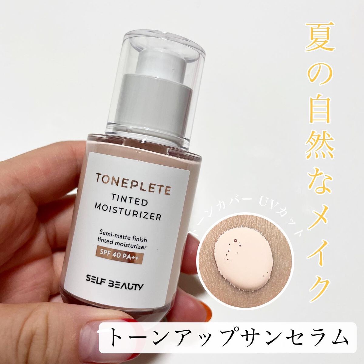 natsumi on LIPS 「.SELFBEAUTYTONEPLETETintedMoist..」(1枚目)