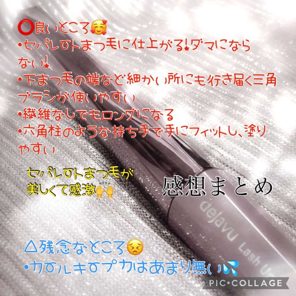 「塗るつけまつげ」自まつげ際立てタイプ/デジャヴュ/マスカラを使ったクチコミ(5枚目)