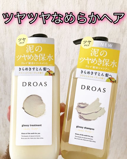 グロッシートリートメント/DROAS/シャンプー・コンディショナーを使ったクチコミ(1枚目)