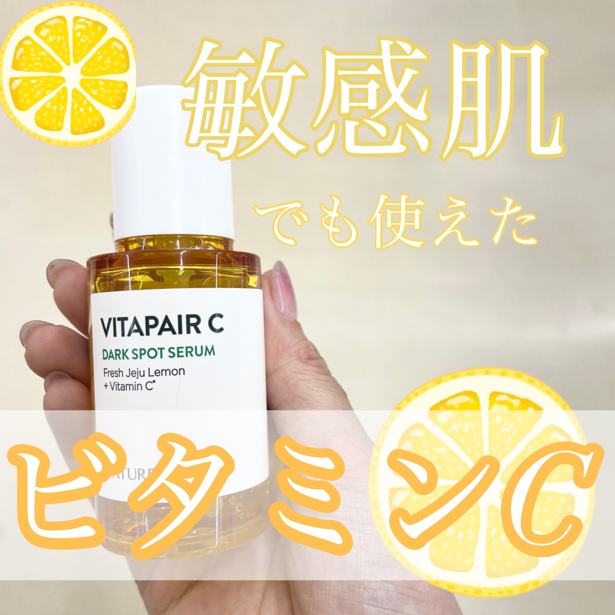 ビタペアC ダークスポットセラム/ネイチャーリパブリック/美容液を使ったクチコミ（1枚目）