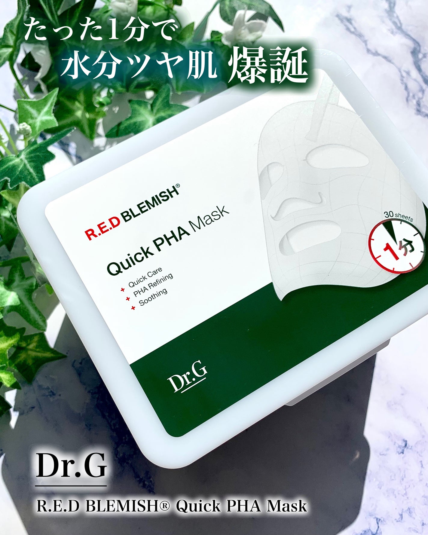 レッドブレミッシュクイックPHAシートマスク/Dr.G/シートマスク・パックを使ったクチコミ(1枚目)