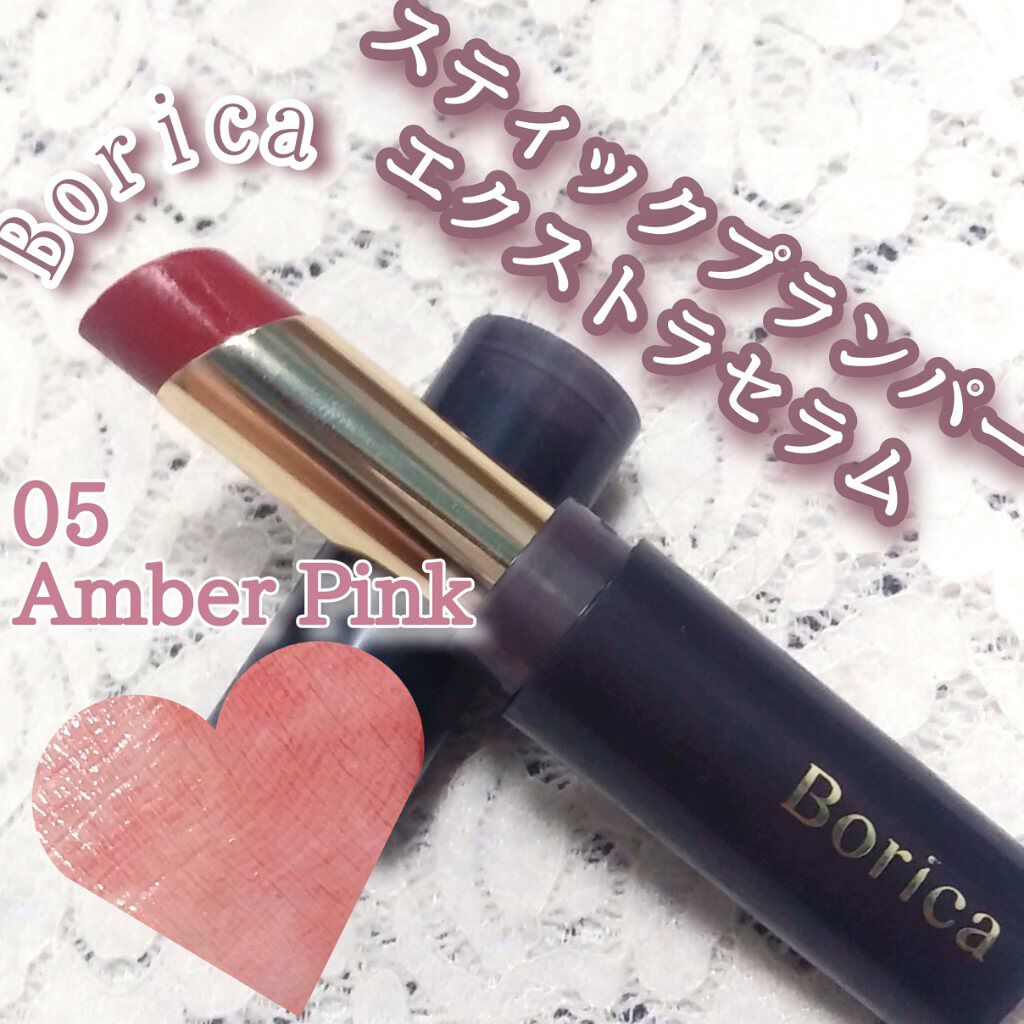 スティックプランパー エクストラセラム 05 Amber Pink(アンバーピンク)/Borica/リッププランパーを使ったクチコミ（1枚目）