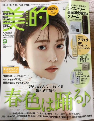 美的 2021年3月号/美的/雑誌を使ったクチコミ（1枚目）