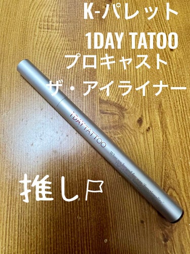 1DAY TATTOO プロキャスト ザ・アイライナー 03 ココアブラウン/K-パレット/リキッドアイライナーを使ったクチコミ（1枚目）