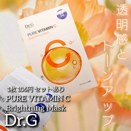 ドクタージー ピュア ビタミンC ブライトニングマスク/Dr.G/シートマスク・パックを使ったクチコミ(1枚目)