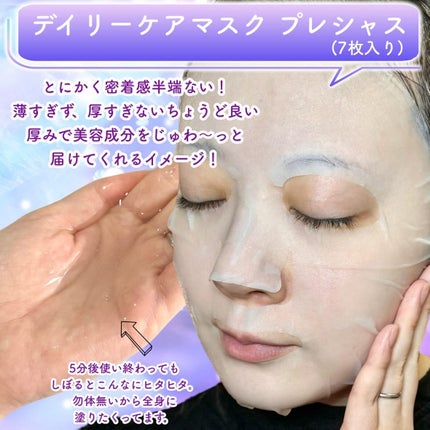 デイリーケアマスク プレシャス/RISM/シートマスク・パックを使ったクチコミ(7枚目)