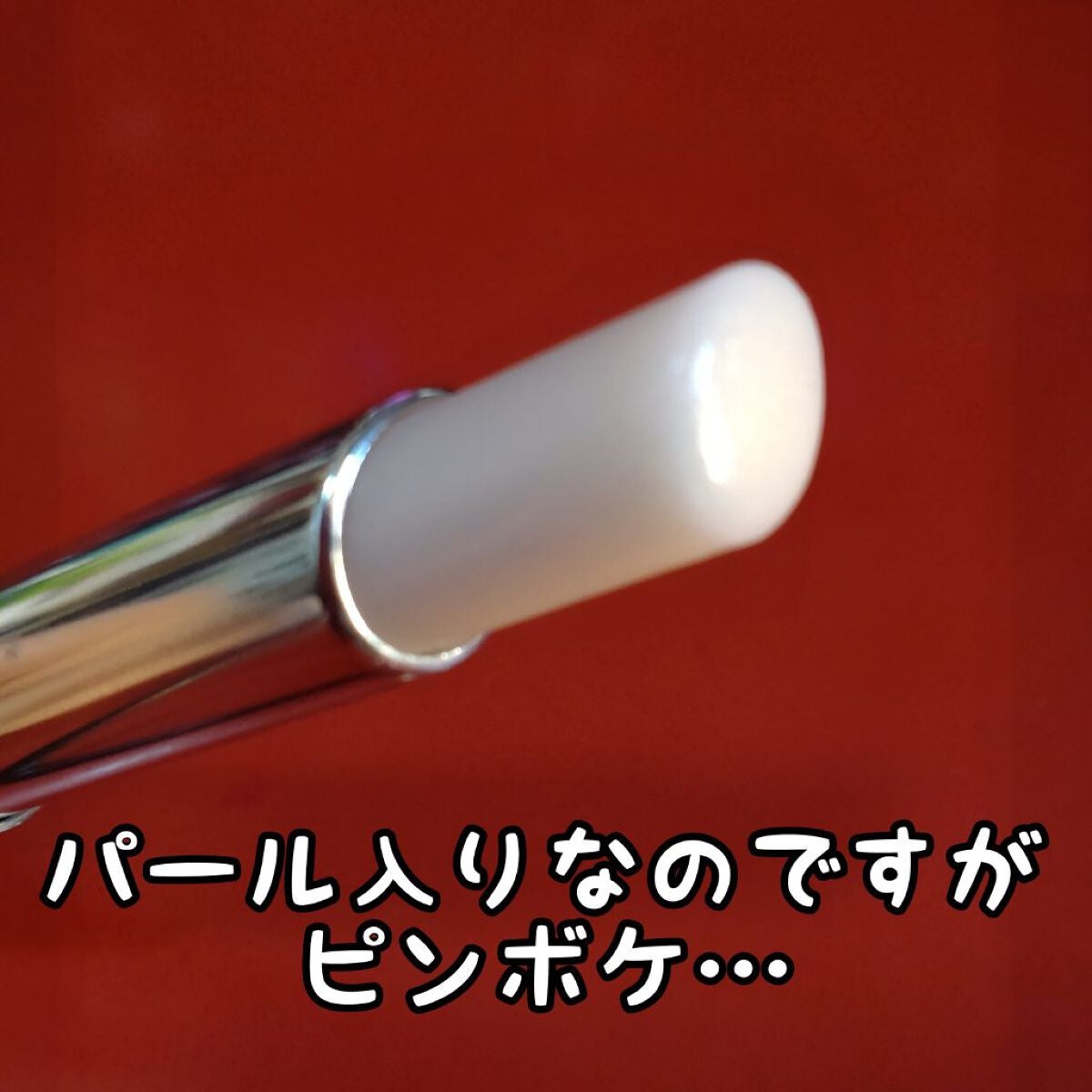 ディオール アディクト リップ グロウ/Dior/リップバームを使ったクチコミ(3枚目)