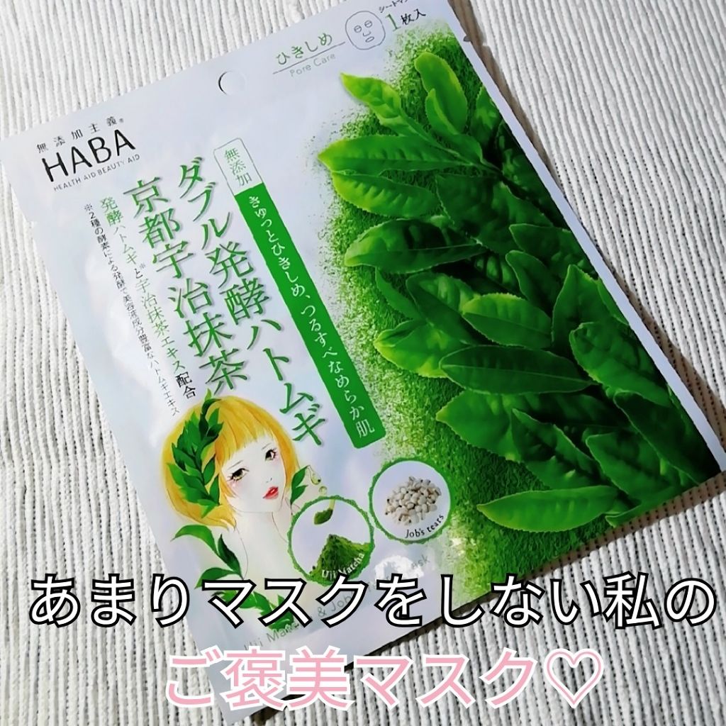 ダブル発酵ハトムギ京都宇治抹茶マスク/HABA/シートマスク・パックを使ったクチコミ(1枚目)