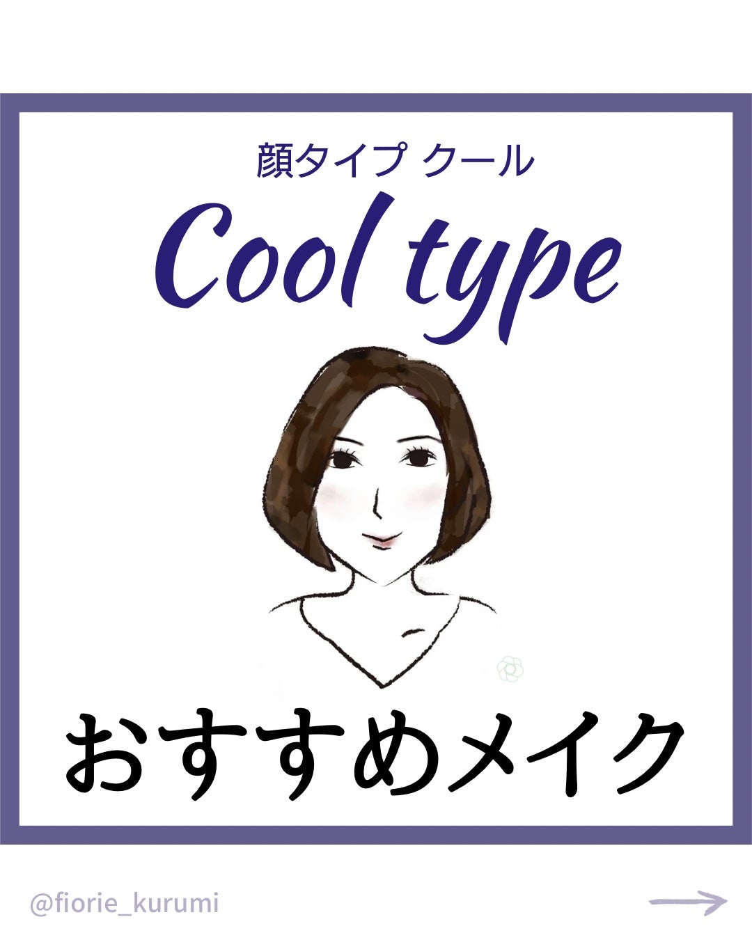 kurumi パーソナルカラーアナリスト on LIPS 「顔タイプ別おすすめメイククール編🧥
☑︎深みのある色
☑︎クー..」(1枚目)
