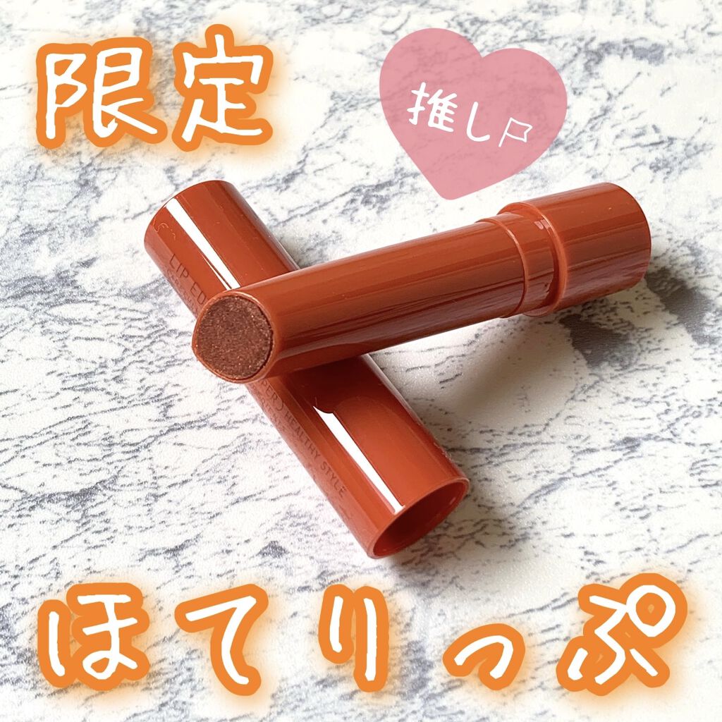 エテュセ リップエディション（プランパー）リッチスタイル/ヘルシースタイル/ettusais/リップケアを使ったクチコミ（1枚目）