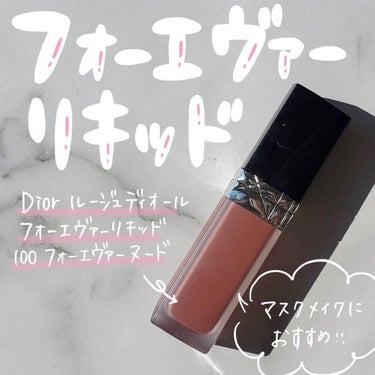 ルージュ ディオール フォーエヴァー リキッド/Dior/口紅を使ったクチコミ（1枚目）