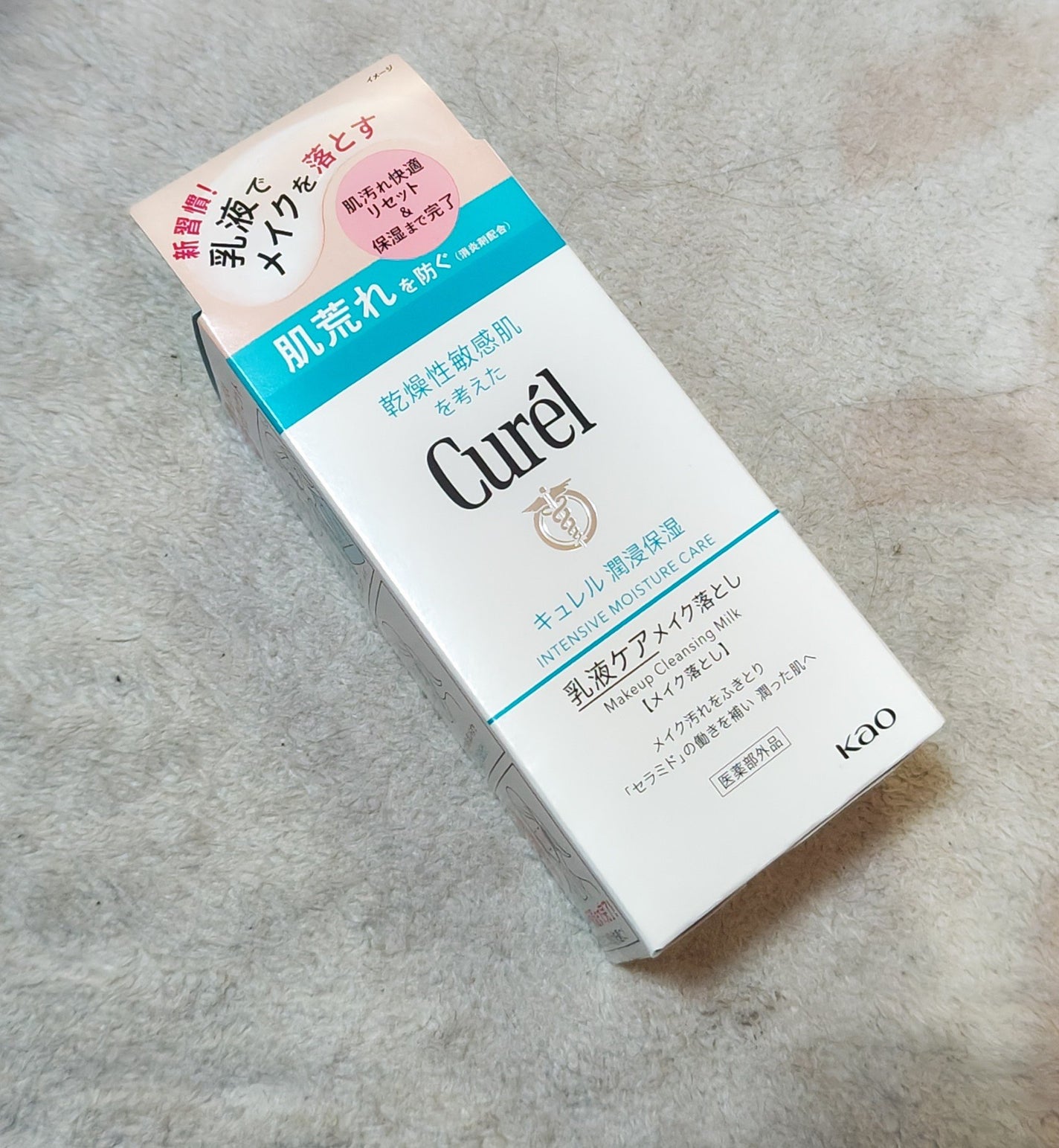 キュレル 潤浸保湿 乳液ケアメイク落とし/キュレル/ミルククレンジングを使ったクチコミ(1枚目)