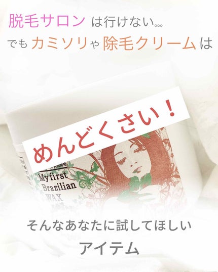脱毛用 ブライズワックス/セシール/除毛クリームを使ったクチコミ(1枚目)