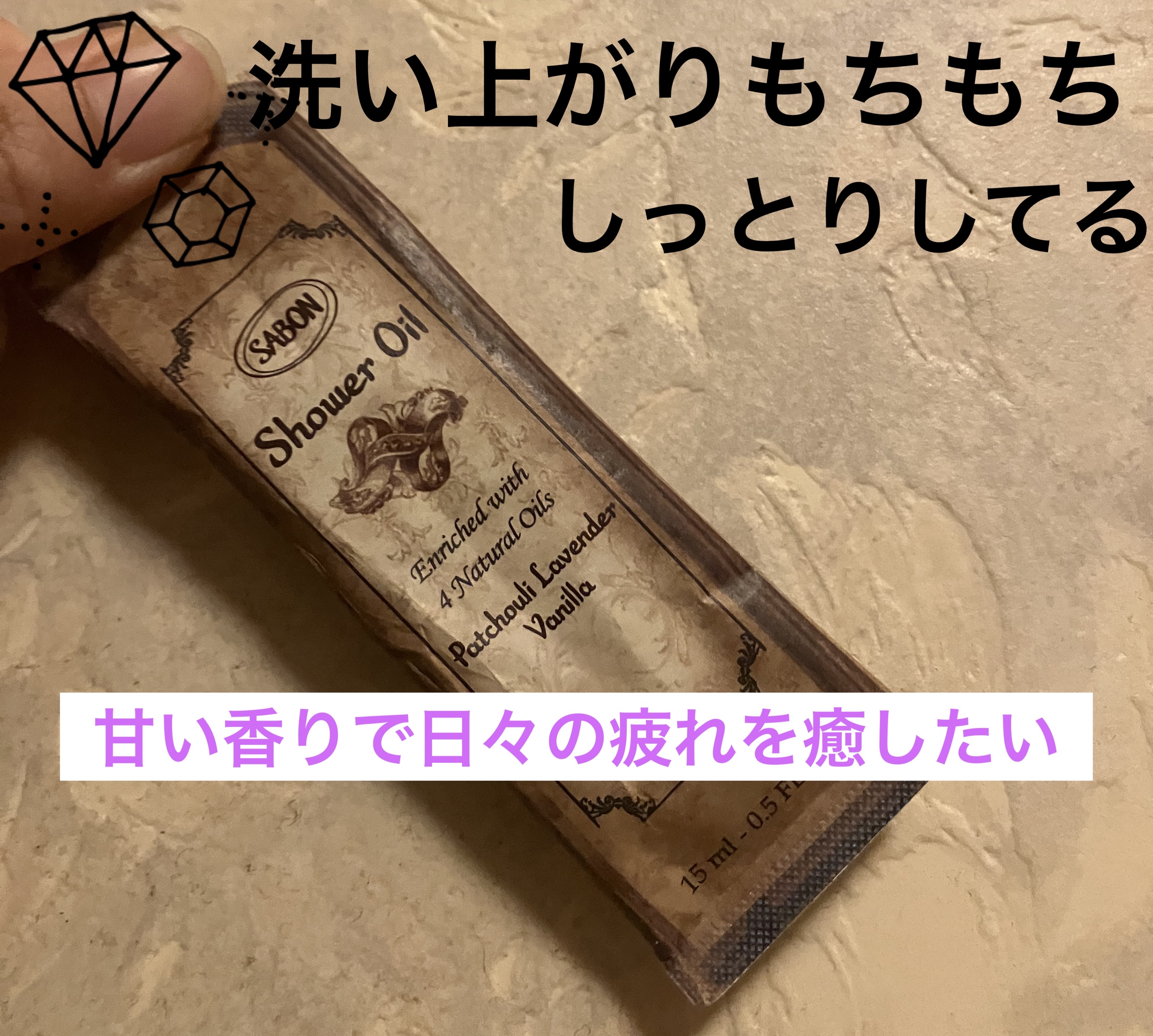  シャワーオイル パチュリ・ラベンダー・バニラ/SABON/ボディソープを使ったクチコミ（1枚目）