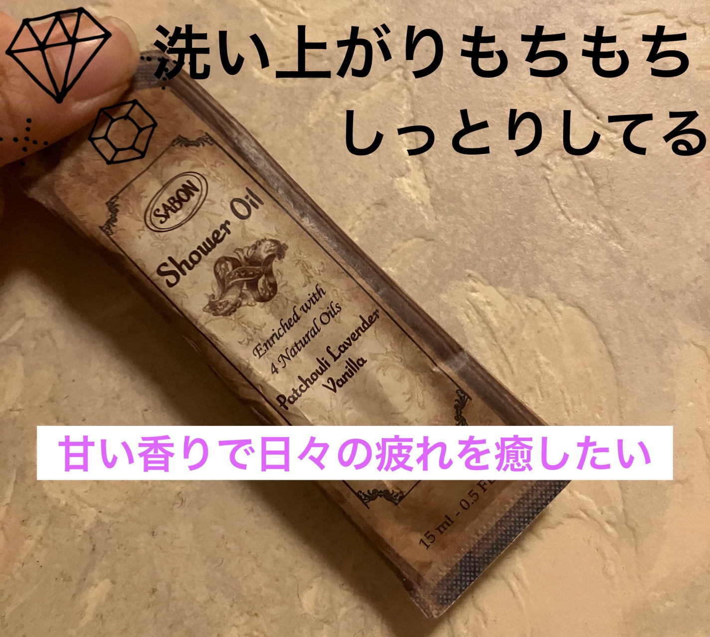 シャワーオイル パチュリ・ラベンダー・バニラ/SABON/ボディソープを使ったクチコミ(1枚目)