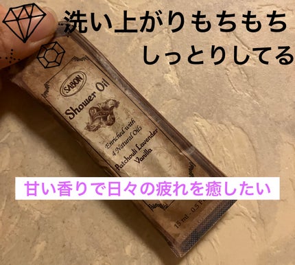 シャワーオイル パチュリ・ラベンダー・バニラ/SABON/ボディソープを使ったクチコミ(1枚目)