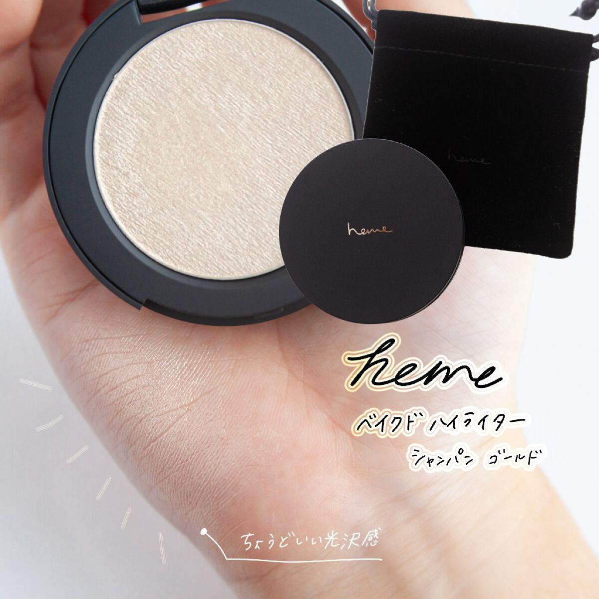 ベイクドハイライター/heme/パウダーハイライトを使ったクチコミ（1枚目）