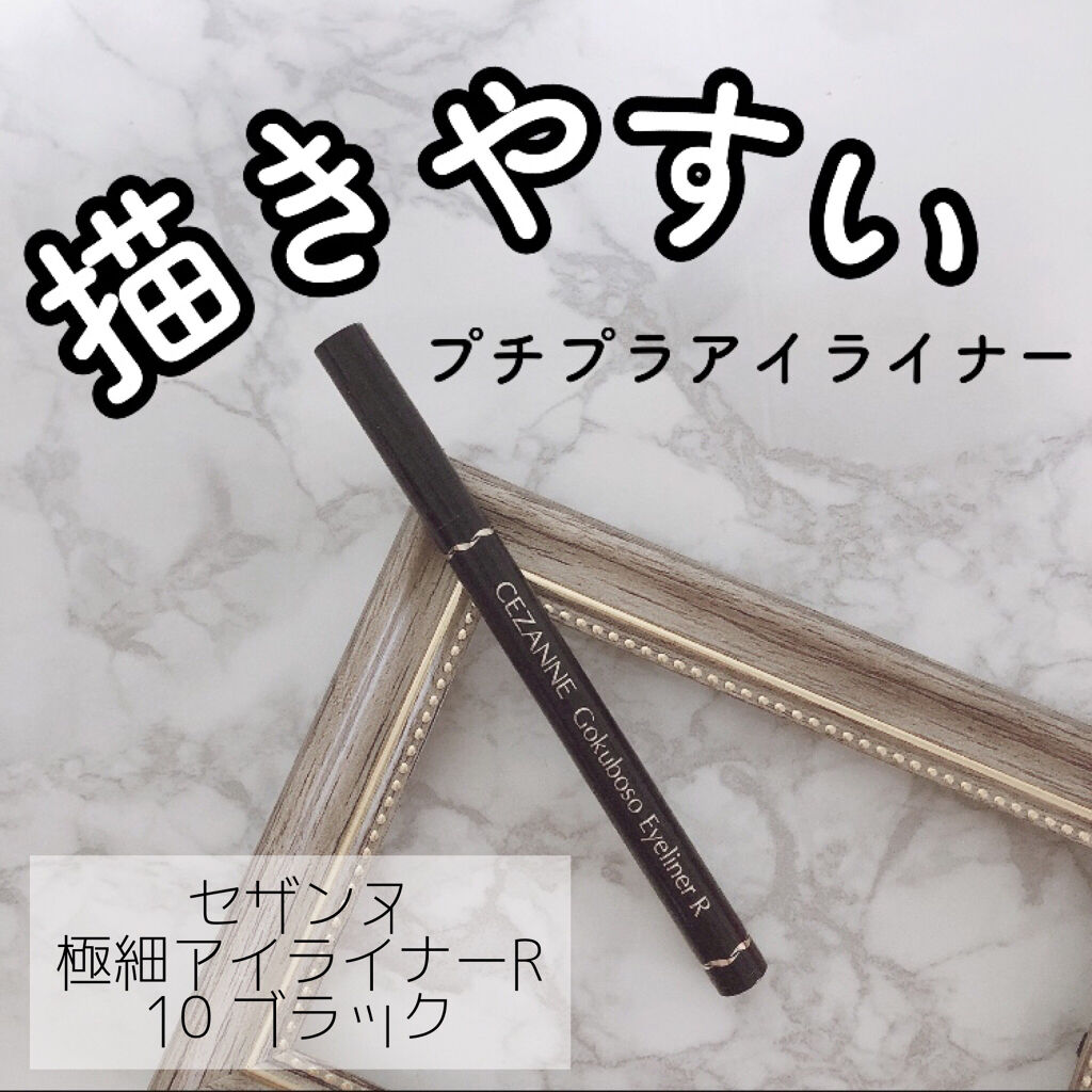 極細 アイライナーR/CEZANNE/リキッドアイライナーを使ったクチコミ（1枚目）