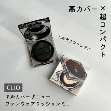 キル カバー ザ ニュー ファンウェア クッション 04 GINGER(MINI)/CLIO/クッションファンデーションを使ったクチコミ（1枚目）