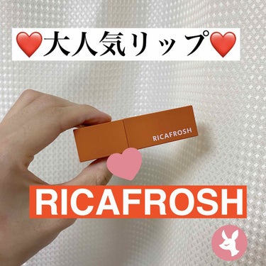 ジューシーリブティント/RICAFROSH/口紅を使ったクチコミ（1枚目）