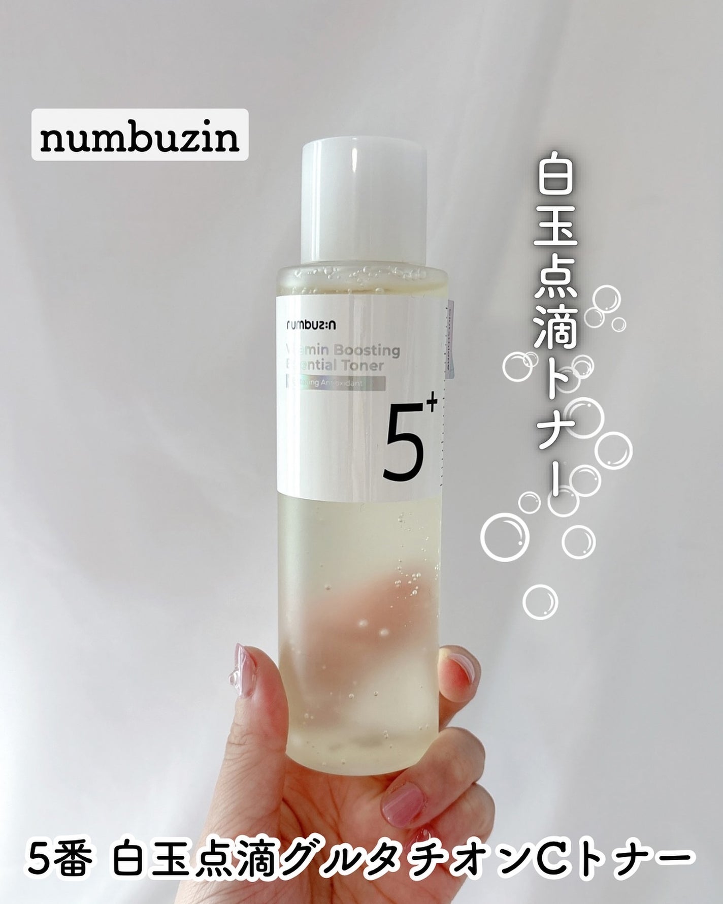 5番 白玉グルタチオンCエッセンシャルトナー/numbuzin/化粧水を使ったクチコミ(1枚目)