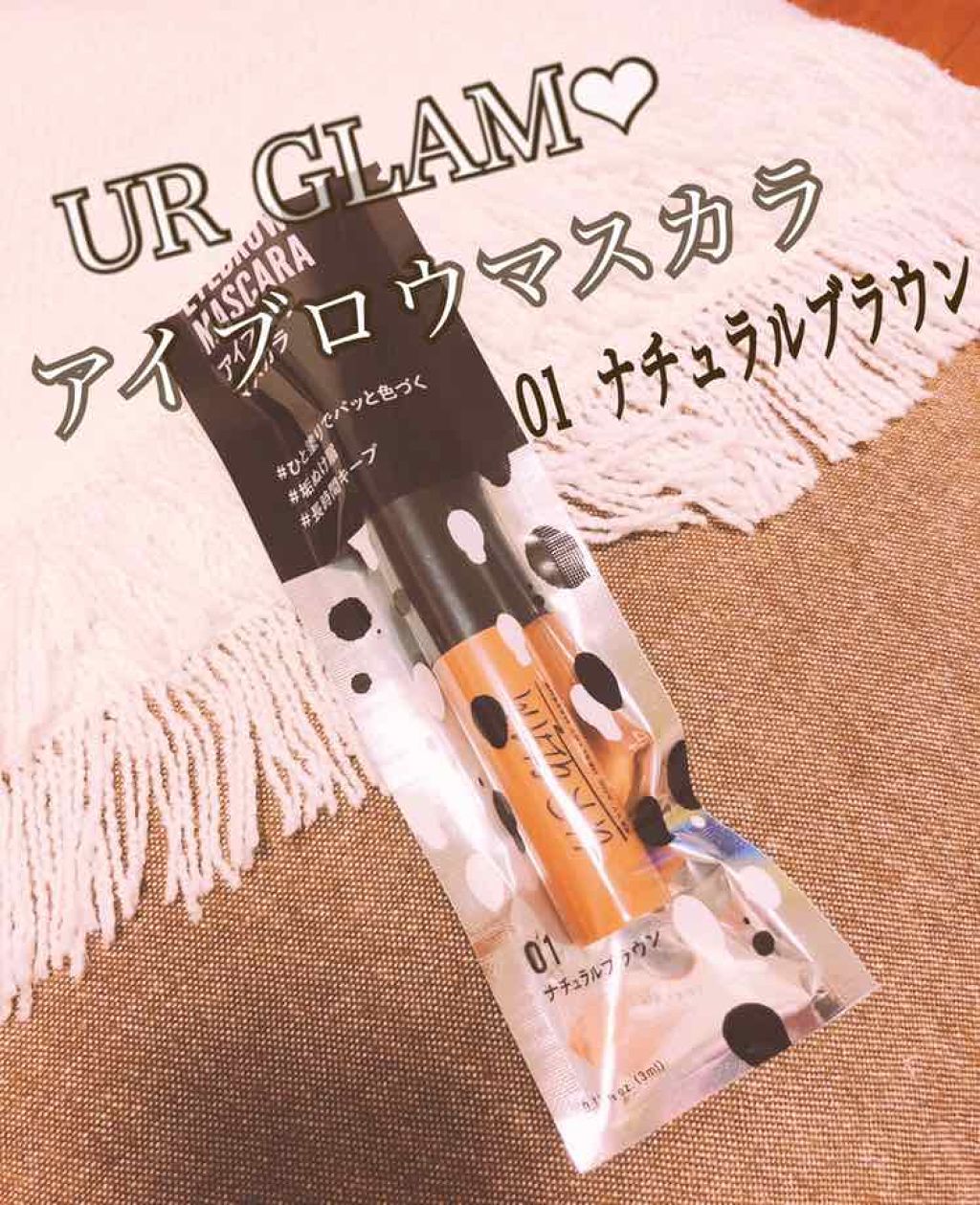UR GLAM　EYEBROW MASCARA ナチュラルブラウン/U R GLAM/眉マスカラを使ったクチコミ（1枚目）