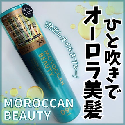 モロッカンビューティ ディープモイスト クイックグロス オイルスプレー/モロッカンビューティ/ヘアスプレーを使ったクチコミ(1枚目)