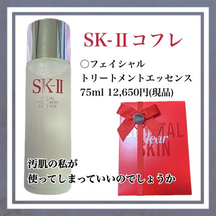 フェイシャル トリートメント エッセンス/SK-II/化粧水を使ったクチコミ(1枚目)