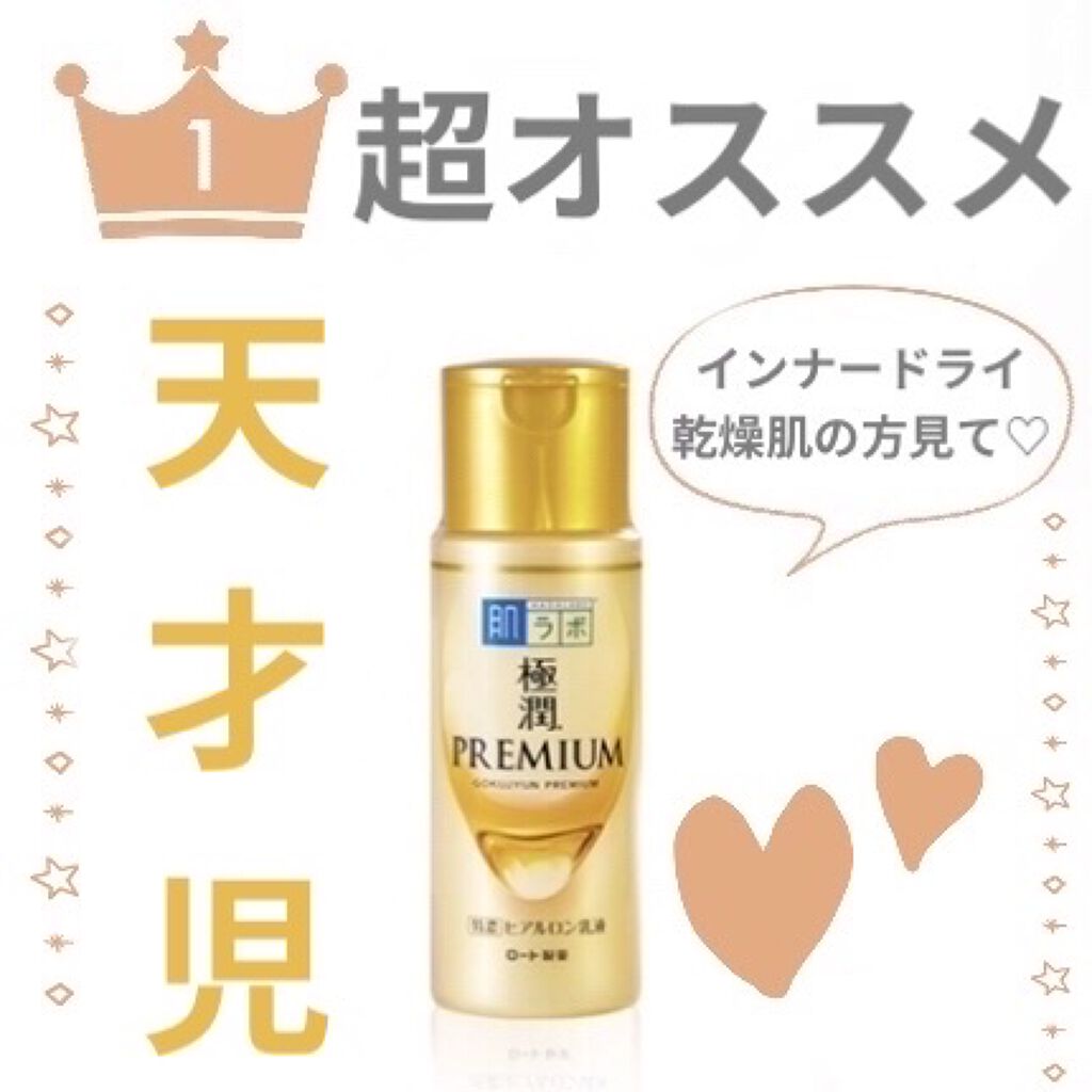 極潤プレミアム ヒアルロン乳液/肌ラボ/乳液を使ったクチコミ（1枚目）