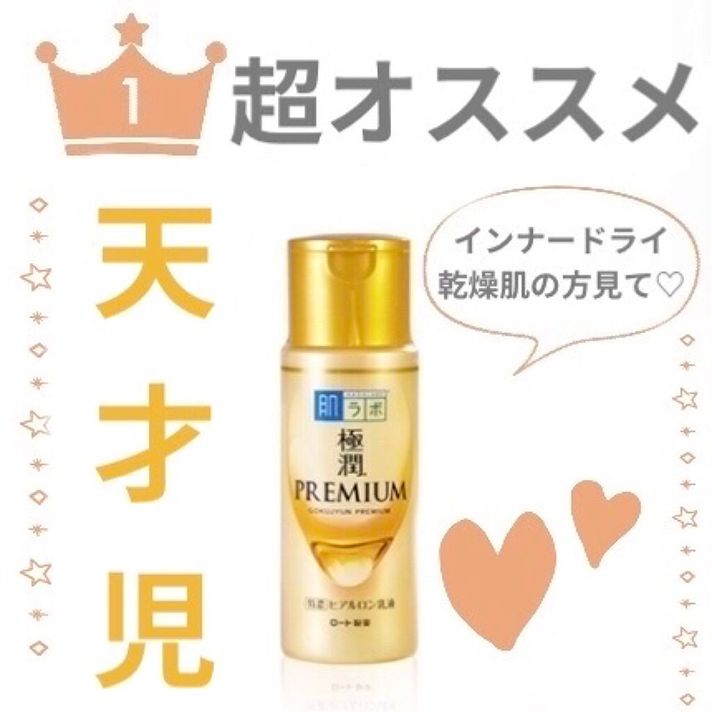 極潤プレミアム ヒアルロン乳液/肌ラボ/乳液を使ったクチコミ(1枚目)