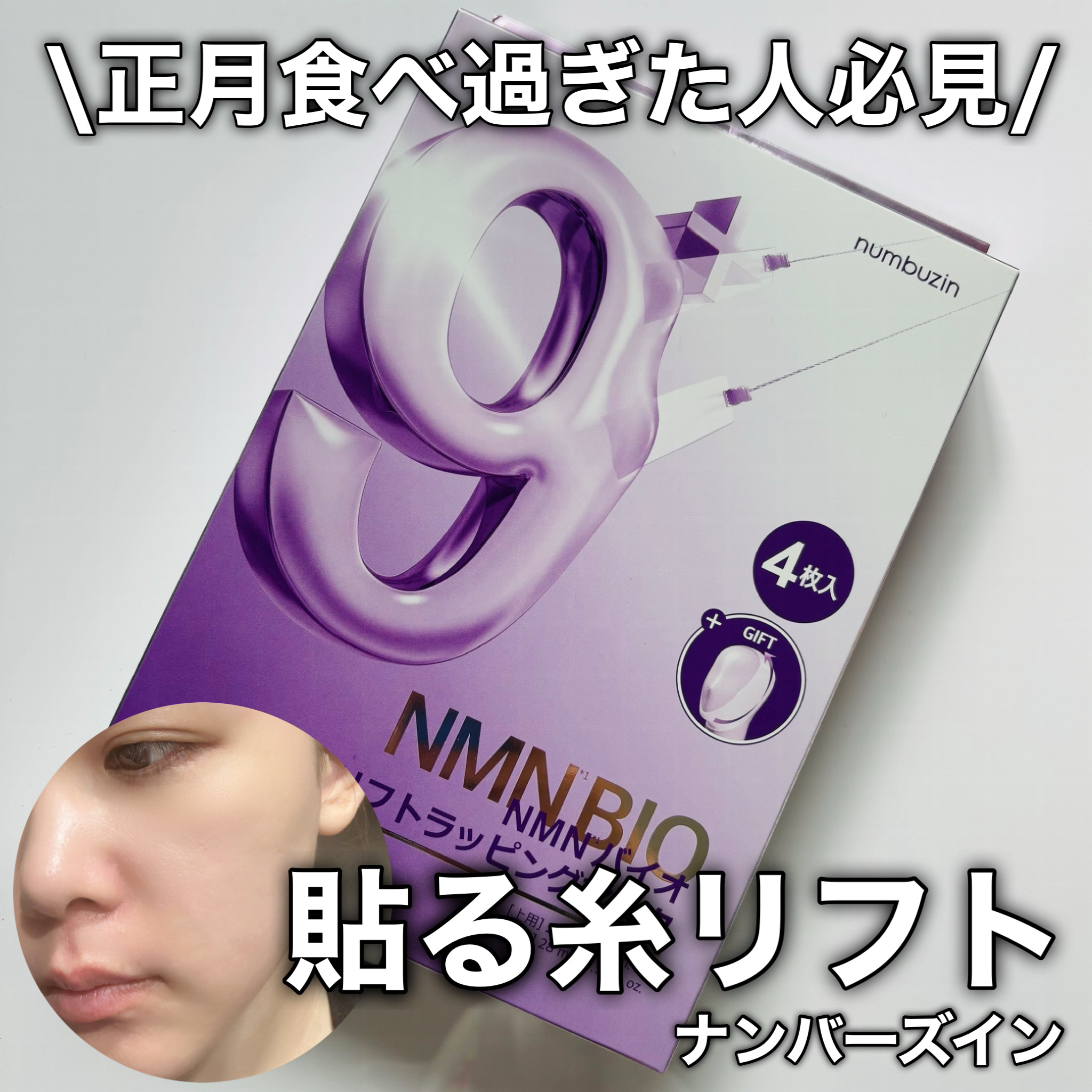 9番 NMNバイオリフトラッピングマスク/numbuzin/シートマスク・パックを使ったクチコミ（1枚目）
