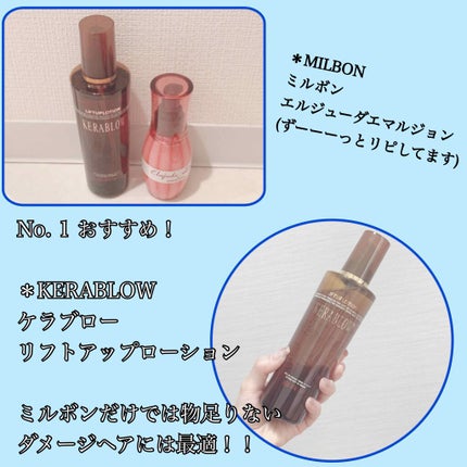 ケラブローリフトアップローション/KERA BLOW/アウトバストリートメントを使ったクチコミ(2枚目)