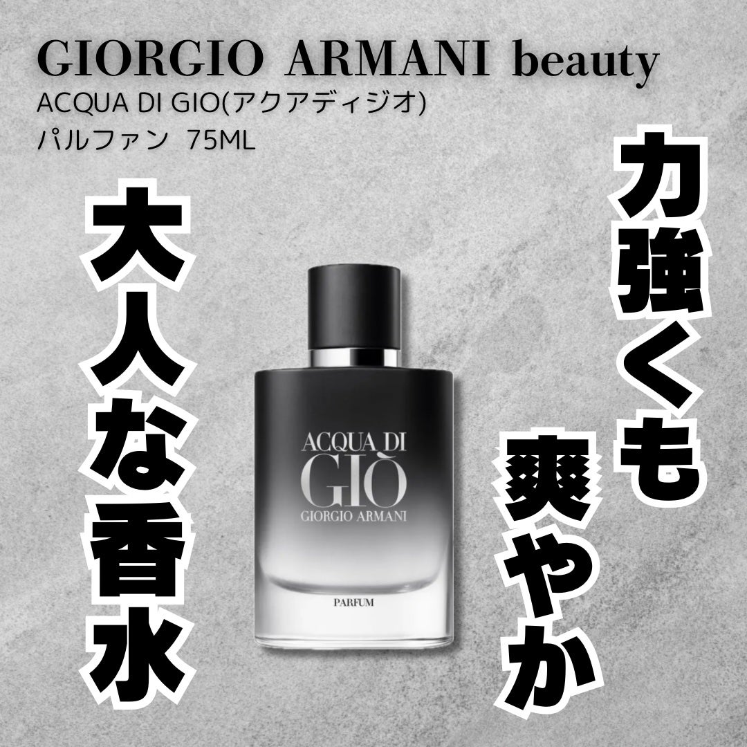 試してみた】アクア ディ ジオ パルファン ジョルジオ 試してみた】アクア ディ ジオ パルファン ジョルジオ