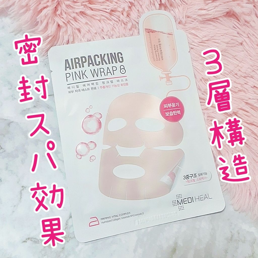 エアパッキン ピンク ラップ マスク/MEDIHEAL/シートマスク・パックを使ったクチコミ(1枚目)