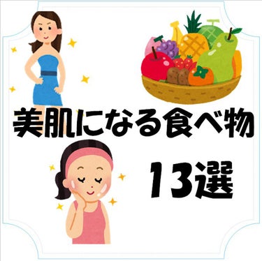 🌷美肌食品13選🌷

こんにちは。みけんと申します。

今回は、肌に良いとされる食品を、その効果や手軽さなどから激選しました！

普段の食生活にぜひ取り入れてみてください！



・トマト
強い抗酸化作