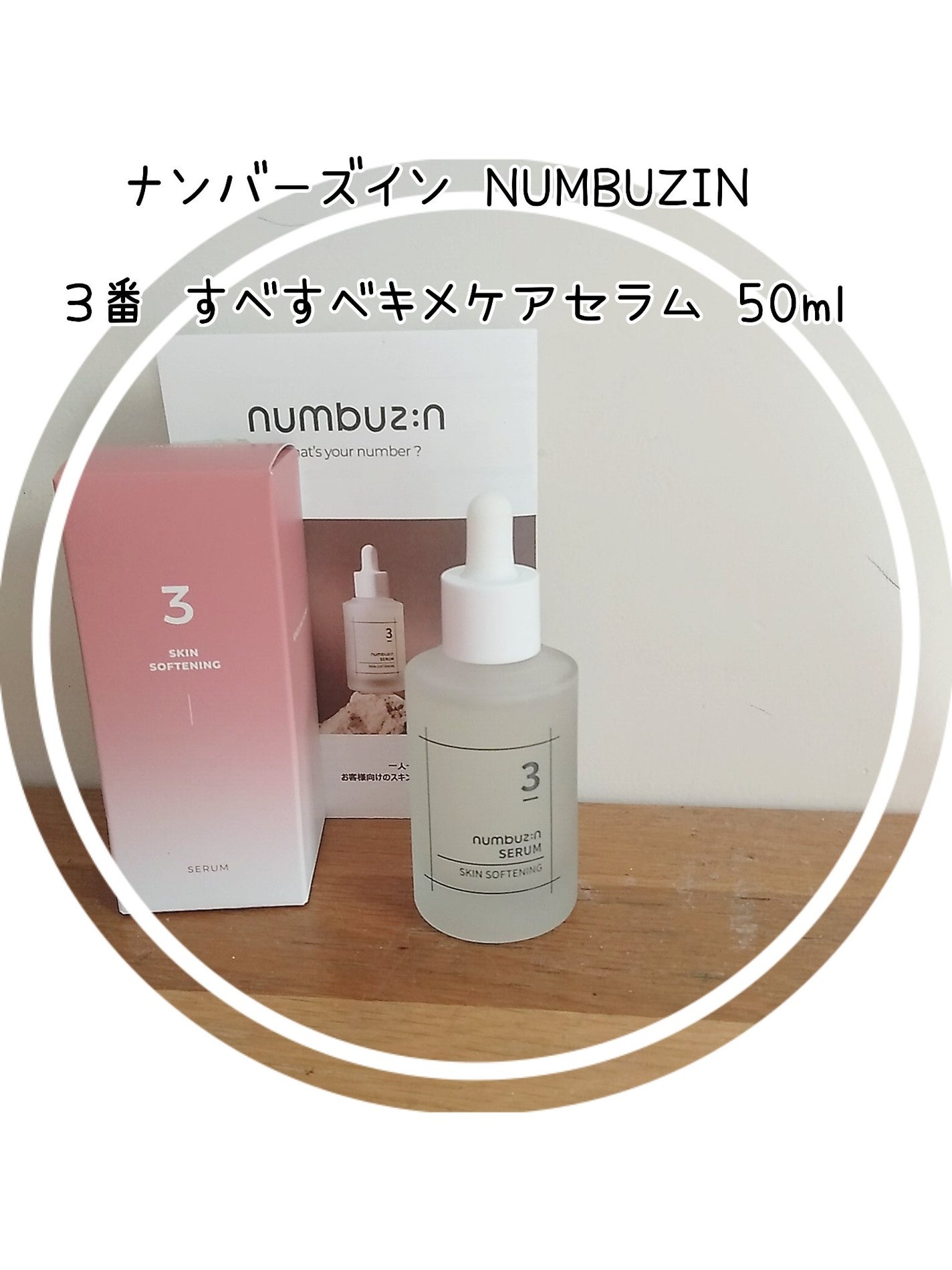 3番 すべすべキメケアセラム/numbuzin/美容液を使ったクチコミ(1枚目)