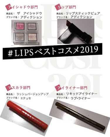 #LIPSベストコスメ2019
ポイントメイク編