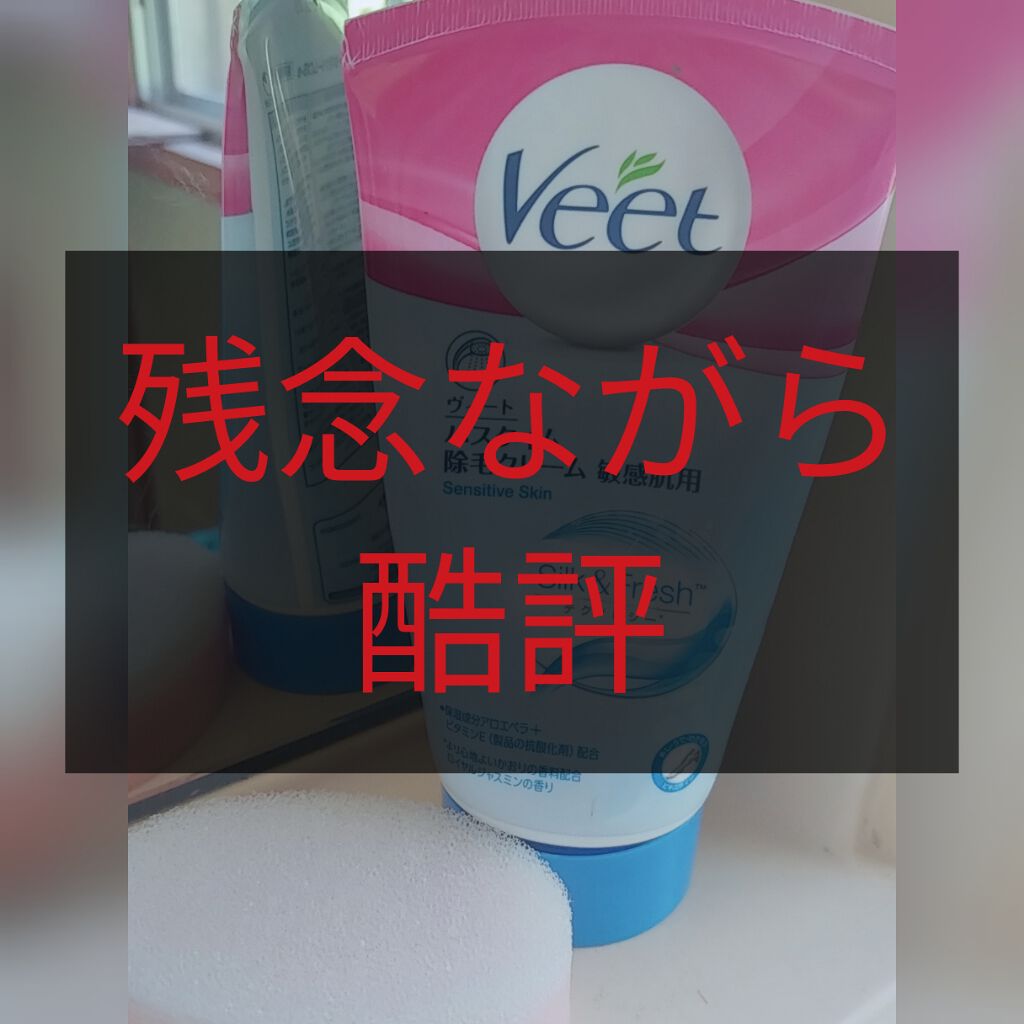 バスタイム除毛クリーム 敏感肌用/Veet/除毛クリームを使ったクチコミ（1枚目）