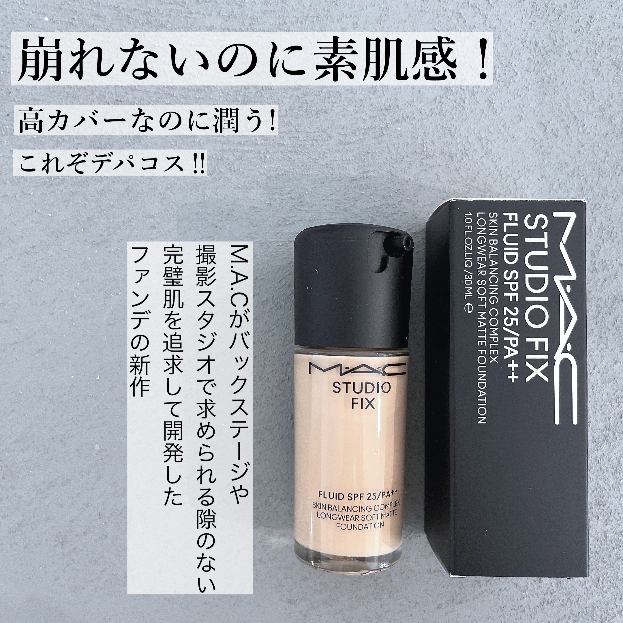 スタジオ フィックス フルイッド SPF 25 N12/M・A・C/リキッドファンデーションを使ったクチコミ（1枚目）