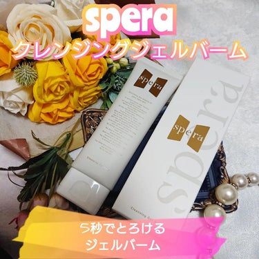 speraクレンジングジェルバーム/spera/クレンジングジェルを使ったクチコミ（1枚目）