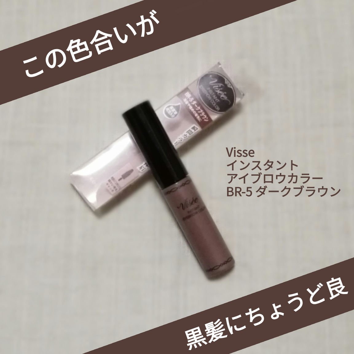 ヴィセ リシェ インスタント アイブロウ カラー/Visée/眉マスカラを使ったクチコミ（1枚目）