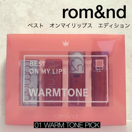 ベストオンマイリップスエディション/rom&nd/口紅を使ったクチコミ(1枚目)