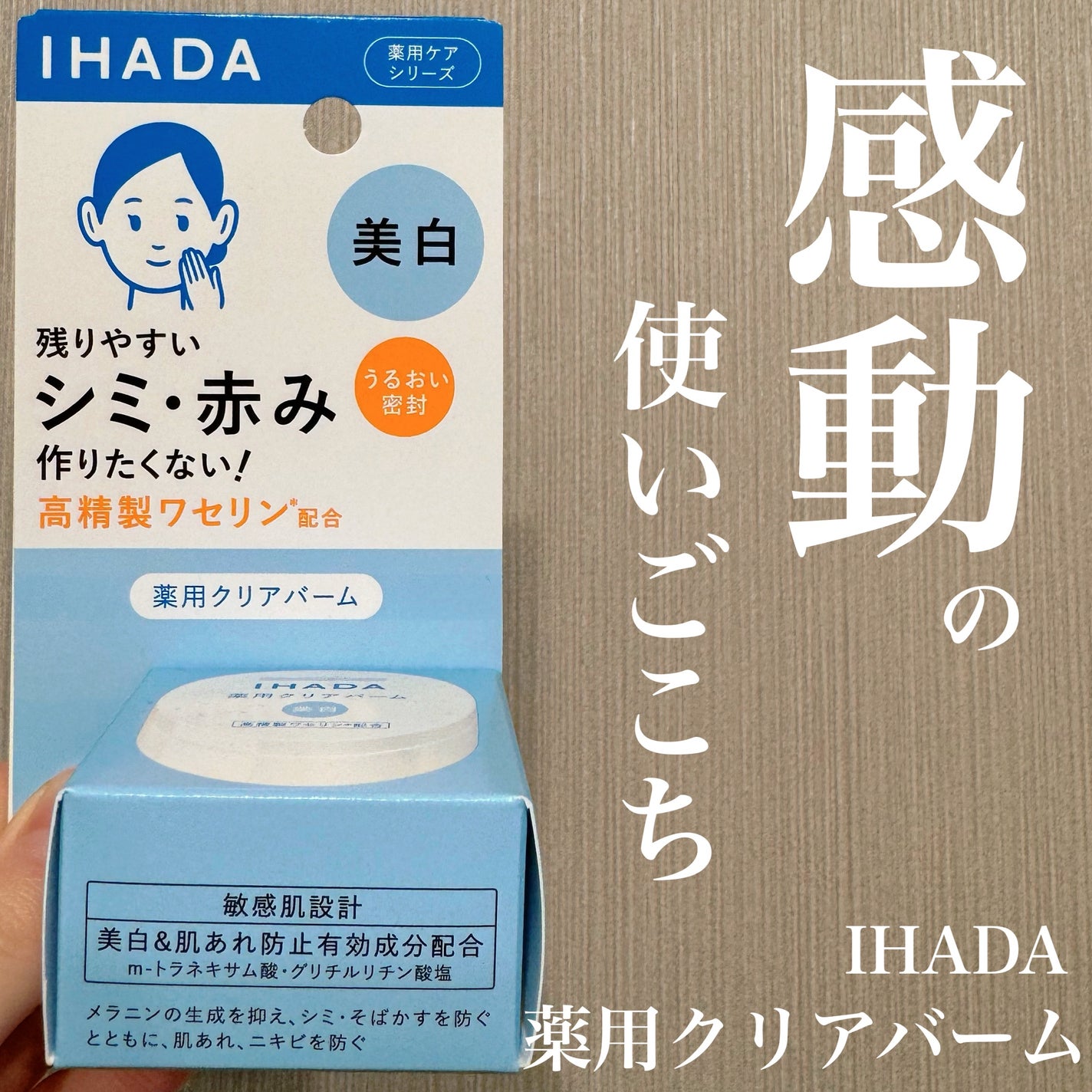 イハダ 薬用クリアバーム/IHADA/フェイスバームを使ったクチコミ(1枚目)