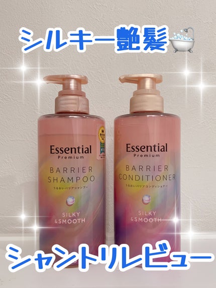 エッセンシャルプレミアム バリアシャンプー・コンディショナー シルキー&スムース/エッセンシャル/市販シャンプーを使ったクチコミ(2枚目)