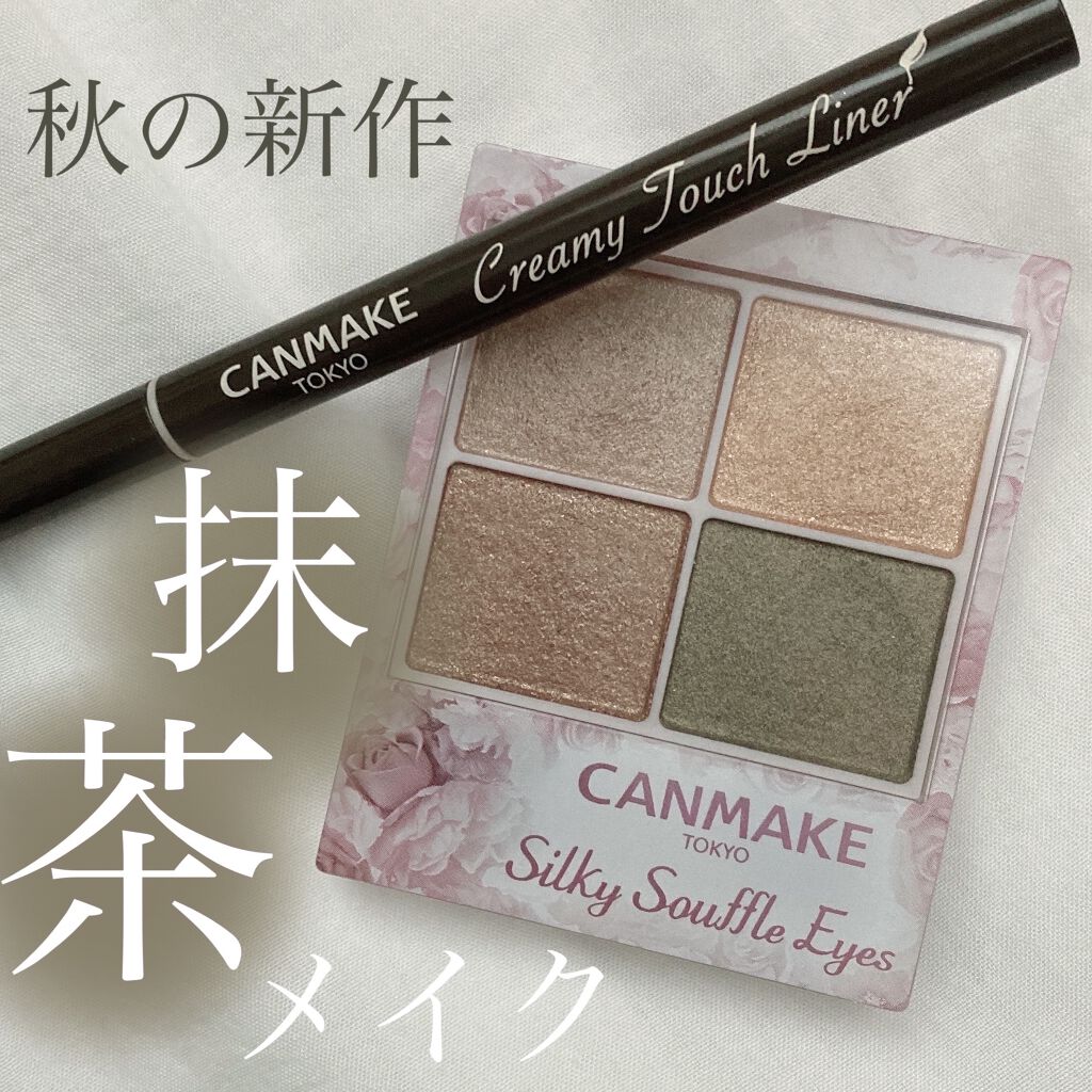 クリーミータッチライナー/キャンメイク/ジェルアイライナーを使ったクチコミ（1枚目）